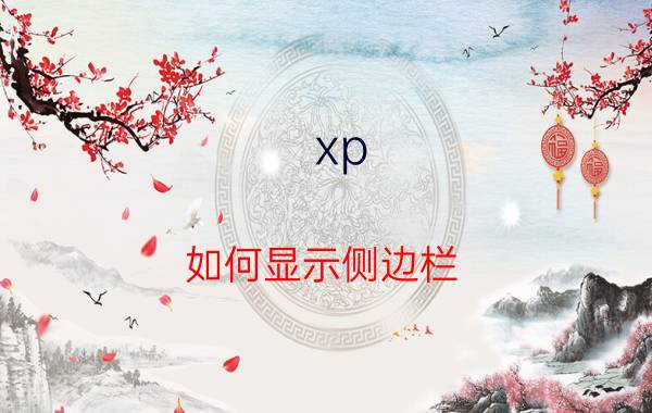 xp 如何显示侧边栏 winxp如何设置ip地址和网关？